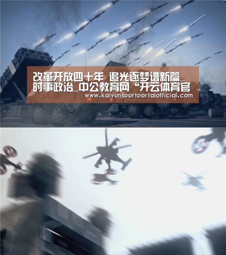 改革开放四十年 追光逐梦谱新篇_时事政治_中公教育网“开云体育官方入口”(图1) 开云体育官方入口