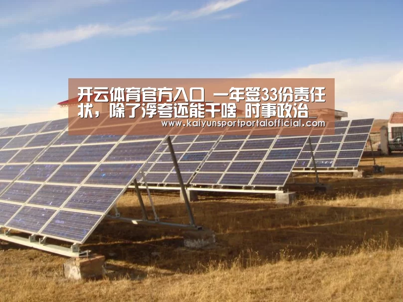 开云体育官方入口_一年签33份责任状,除了浮夸还能干啥_时事政治_中公教育网(图3) 开云体育首页